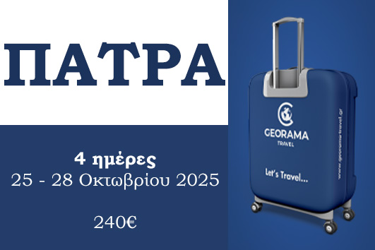 Πάτρα - Ναύπακτος - Καλάβρυτα - Αρχαία Ολυμπία