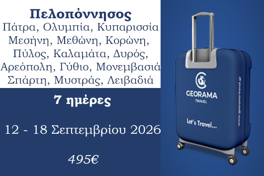 Σεπτέμβριος 2026 - Πελοπόννησος 7 ημέρες - 12 - 18 Σεπτεμβρίου 2026