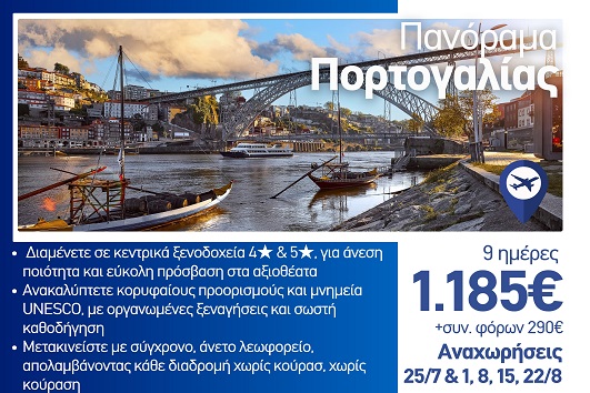 Καλοκαίρι 2026 - Πανόραμα Πορτογαλίας 9 ημέρες - Αναχωρήσεις Ιούλιο - Αύγουστο 2026