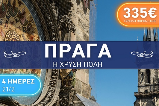 Πράγα 4 ημέρες - 21 - 24 Φεβρουάριου 2026