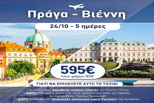 28η Οκτωβρίου - Πράγα, Βιέννη 5 ημέρες