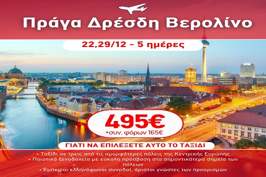 Γιορτές 2026 - 2027 Πράγα, Δρέσδη, Βερολίνο - 5 ημέρες