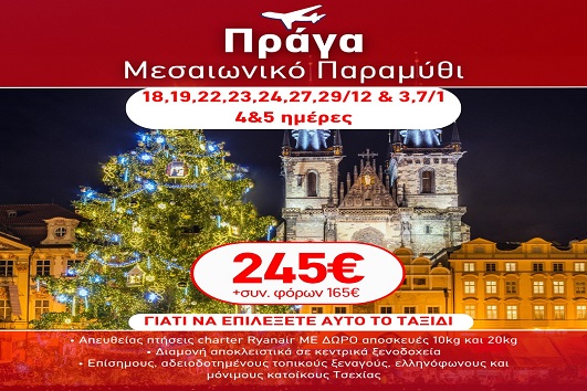 Γιορτές 2026 - 2027 Πράγα - Μεσαιωνικό Παραμύθι - 4 & 5 ημέρες