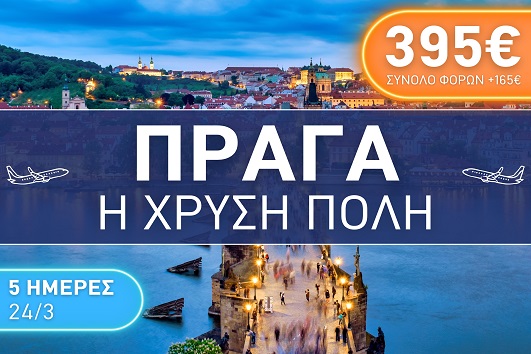 Πράγα, η Χρυσή πόλη 5 ημέρες