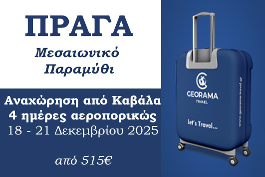 Πράγα - Μεσαιωνικό Παραμύθι 18 - 21/12/2025