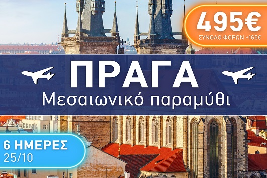Πράγα - 6 ημέρες - 25 - 30 Οκτωβρίου 2025