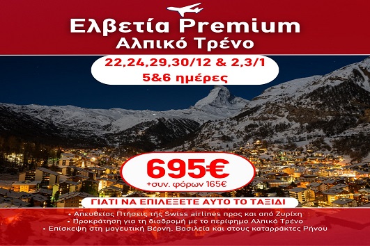 Γιορτές 2026 - 2027 Ελβετία Premium, Αλπικό τρένο - 5 & 6 ημέρες