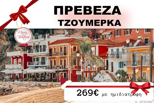 Πρέβεζα, Τζουμέρκα 4 ημέρες - 24 - 27 Δεκεμβρίου 2025