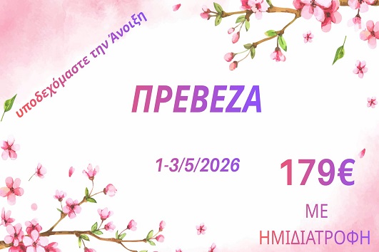 Πρωτομαγιά 2026 - Πρέβεζα - 01 - 03/05/2026