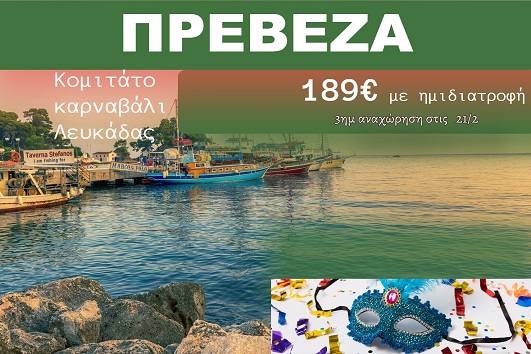 Πρέβεζα 3 ημέρες - 21 - 23 Φεβρουαρίου 2026