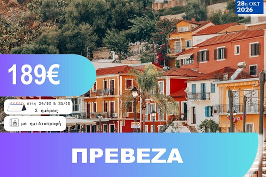 28η Οκτωβρίου - Πρέβεζα 3 ημέρες - Αναχωρήσεις 24 & 26/10/2026