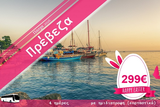 Πάσχα 2026 - Πρέβεζα 4 ημέρες - 10 - 13/04/2026