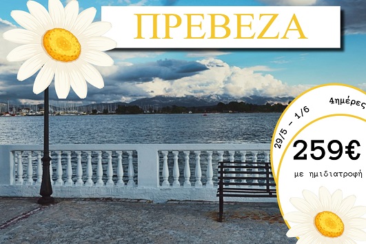 Αγ. Πνεύματος 2026 - Πρέβεζα 4 ημέρες - 30/05 - 01/06/2026