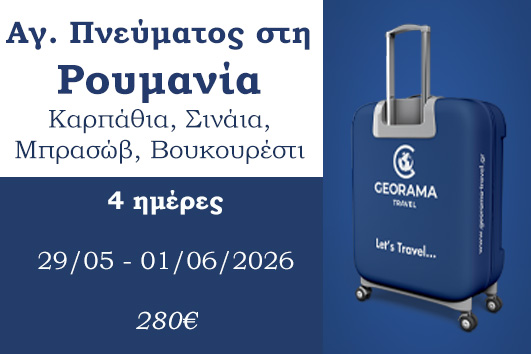 Αγ. Πνεύματος 2026 - Ρουμανία 4 ημέρες - 29/05 - 01/06/2026