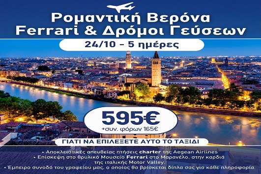 28η Οκτωβρίου - Ρομαντική Βερόνα, Ferrari & δρόμοι γεύσεων 5 ημέρες - 24 - 28/10/2026