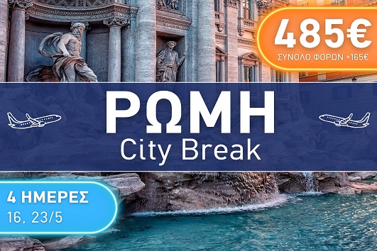 Ρώμη City Break 4 ημέρες