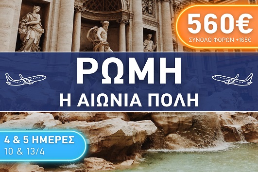 Πάσχα 2026 - Ρώμη 4 & 5 ημέρες - Αναχωρήσεις 10 & 13/04/2026