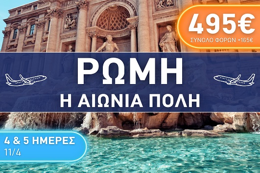 Πάσχα 2026 - Ρώμη 4 & 5 ημέρες - Αναχώρηση 11/04/2026