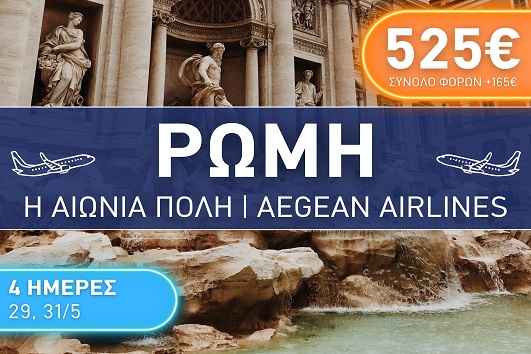 Ρώμη - Η αιώνια πόλη 4 ημέρες