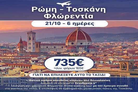 28η Οκτωβρίου - Ρώμη, Τοσκάνη, Φλωρεντία 6 ημέρες - 21 - 26/10/2026