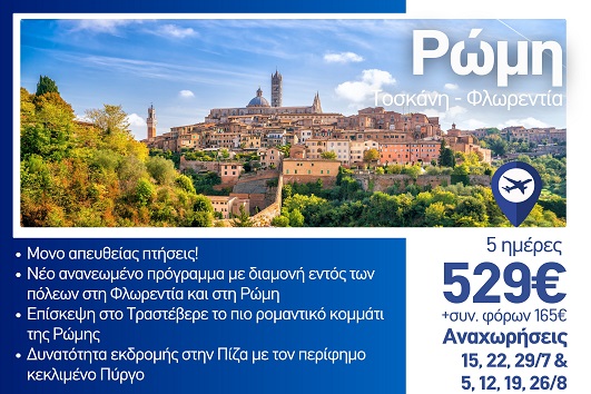 Καλοκαίρι 2026 - Ρώμη, Τοσκάνη, Φλωρεντία 5 ημέρες - Αναχωρήσεις Ιούλιο - Αύγουστο 2026