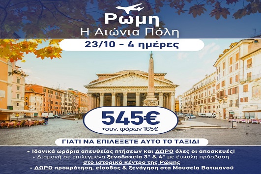 28η Οκτωβρίου - Ρώμη 4 ημέρες - 23 - 26/10/2026