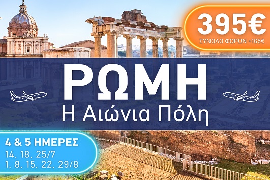 Ρώμη - Η αιώνια πόλη