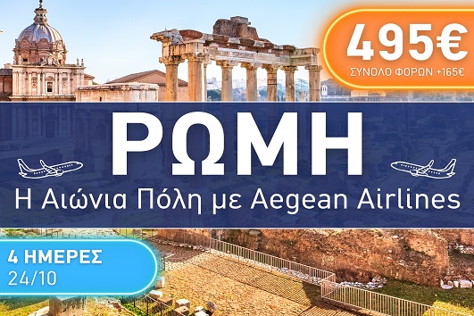 Ρώμη - 4 ημέρες - 24 - 27 Οκτωβρίου 2025