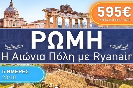 Ρώμη - 5 ημέρες - 23 - 27 Οκτωβρίου 2025