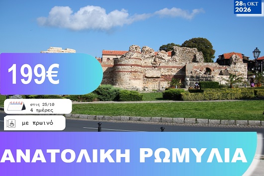 28η Οκτωβρίου - Ανατολική Ρωμυλια 4 ημέρες - 25 - 28/10/2026