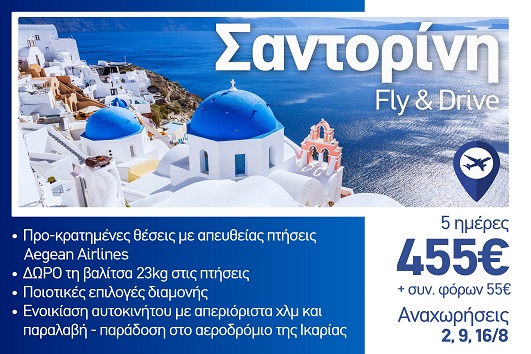 Καλοκαίρι 2026 - Σαντορίνη 5 ημέρες - Αναχωρήσεις Αύγουστο 2026