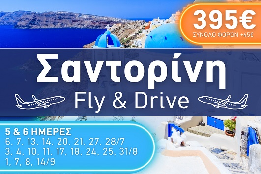 Σαντορίνη - Καλοκαίρι 2025 - 5 & 6 ημέρες
