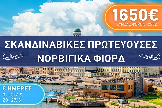 Καλοκαίρι 2026 - Σκανδιναβικές πρωτεύουσες, Νορβιγικά Φιορδ - 8 ημέρες