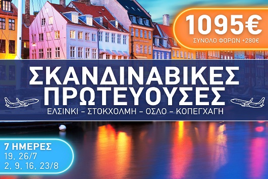 Σκανδιναβικές πρωτεύουσες