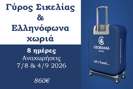 Καλοκαίρι 2026 - Σικελία & Ελληνόφωνα χωριά 8 ημέρες - Αναχωρήσεις 07/08 & 04/09