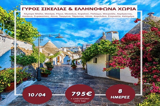 Πάσχα 2026 - Γύρος Σικελίας, Ελληνόφωνα χωριά 8 ημέρες