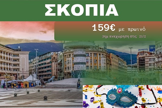 Σκόπια 3 ημέρες - 21 - 23 Φεβρουαρίου 2026