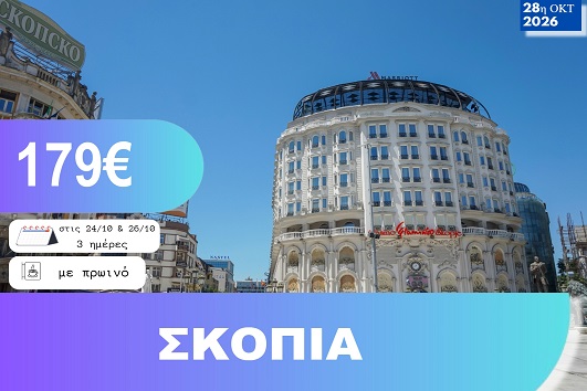 28η Οκτωβρίου - Σκόπια 3 ημέρες - Αναχωρήσεις 24 & 26/10/2026