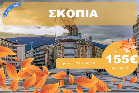 Σκόπια - 26 - 28 Οκτωβρίου 2025