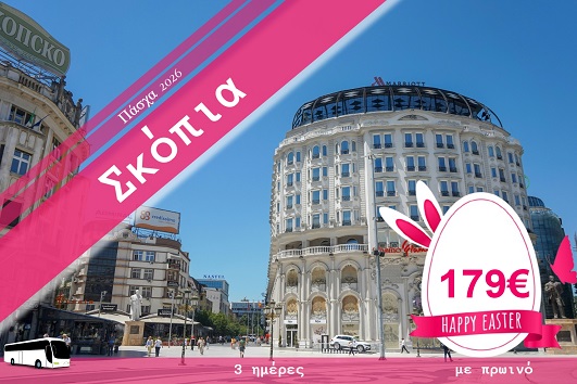 Πάσχα 2026 - Σκόπια 3 ημέρες - 11 - 13/04/2026