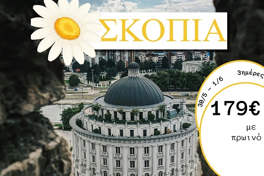 Αγ. Πνεύματος 2026 - Σκόπια 3 ημέρες - 30/05 - 01/06/2026