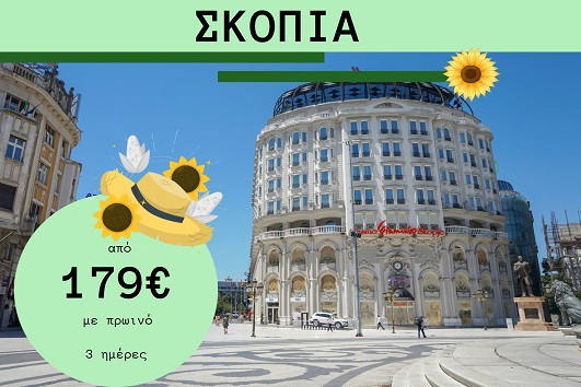 Σκόπια 3 ημέρες