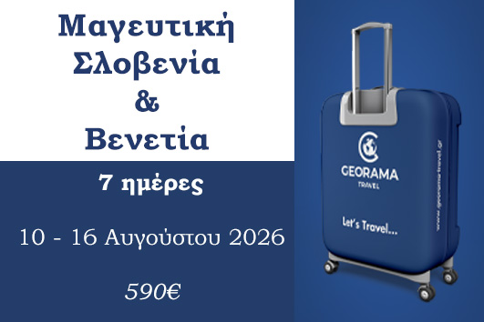 Καλοκαίρι 2026 - Μαγευτική Σλοβενία & Βενετία 7 ημέρες - 10 - 16 Αυγούστου 2026