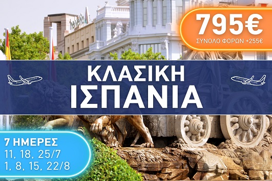Κλάσική Ισπανία