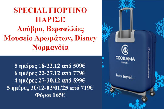 Special Παρίσι - 4, 5, 6 ημέρες