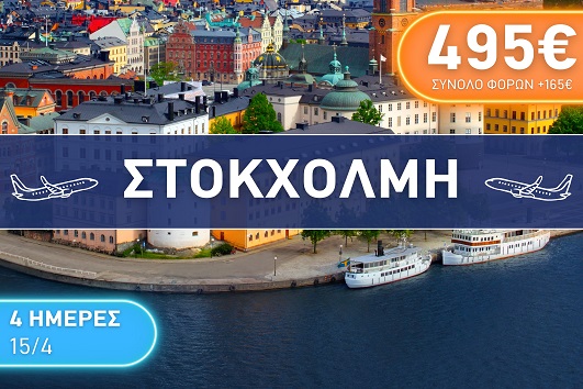 Πάσχα 2026 - Στοκχόλμη 4 ημέρες
