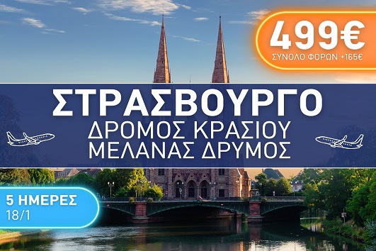 Στρασβούργο - Δρόμος Κρασιού - Μέλανας Δρυμός  5 ημέρες