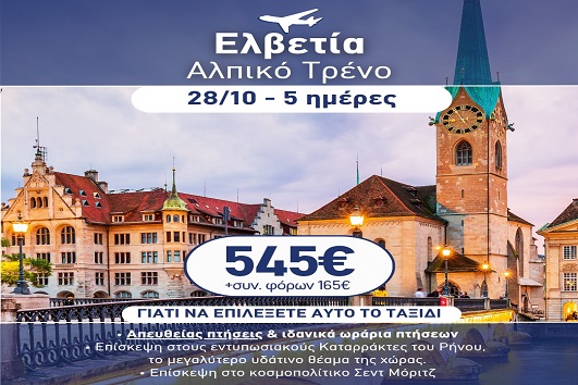 28η Οκτωβρίου - Ελβετία, Αλπικό τρένο 5 ημέρες - 28/10 - 01/11/2026
