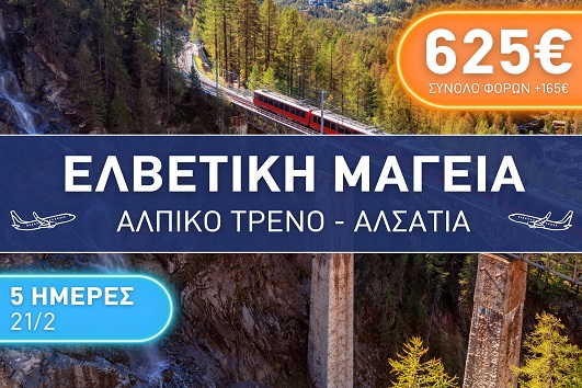 Ελβετική Μαγεία, Αλπικό Τρένο, Αλσατία 5 ημέρες - 21 - 25 Φεβρουαρίου 2026