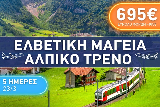 Ελβετική Μαγεία, Αλπικό Τρένο 5 ημέρες